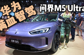 20万级别最强华为智驾辅助，就选问界M5 Ultra！