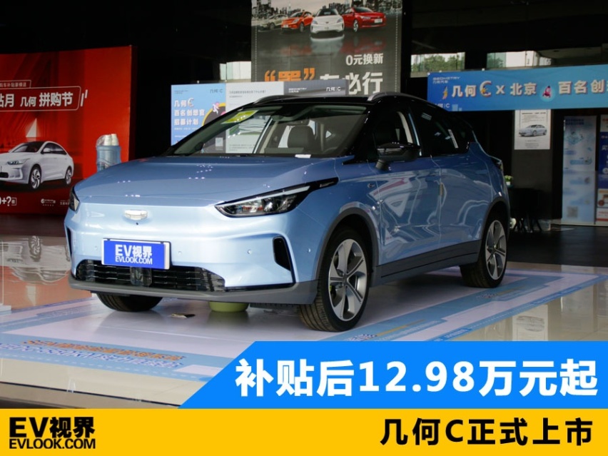 续航550km 几何C正式上市 补贴后售价12.98万起