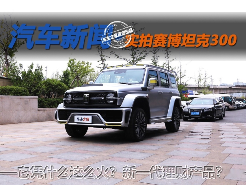 它凭什么卖的这么好？新一代理财产品？实拍赛博坦克300！