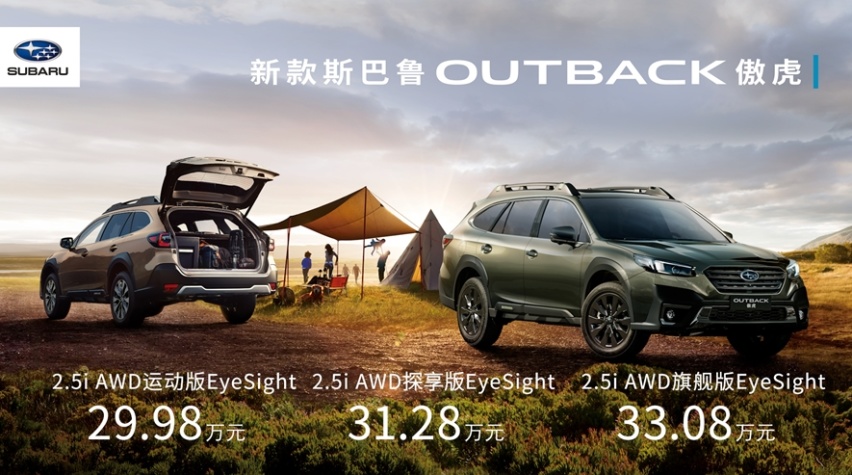 起售价下调 29.98万元起 斯巴鲁OUTBACK傲虎焕新上市