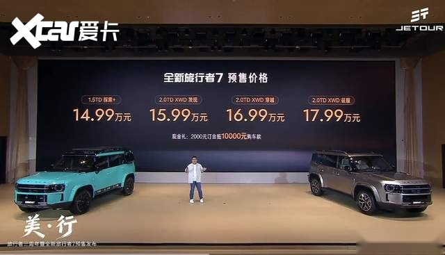 捷途全新旅行者7预售,提供插混和燃油两套动力,预售价14.99万起