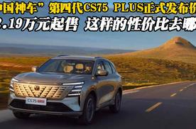 中国神车第四代CS75 PLUS正式发布价格，12.19万元起售