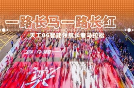 一路长马 一路长红 天工06智能领航长春马拉松