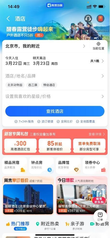 酒店爆品“0元抢” 高德地图推出“酒店旅游爆品囤购节”