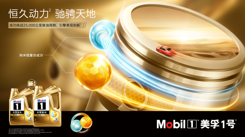 “以微小 致远大”的润滑创新科技  美孚1号劲擎表现系列焕新