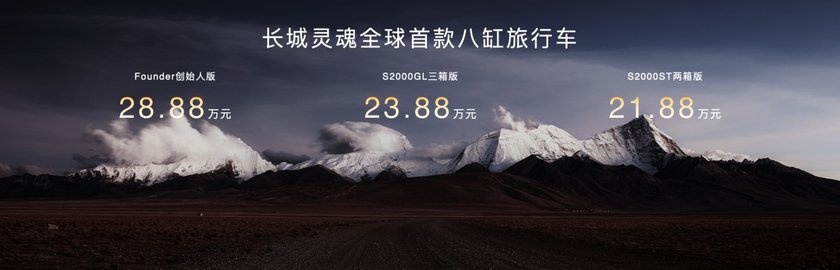 长城灵魂首款旅行车S2000上市，21.88万起售，水平对置8x8动力