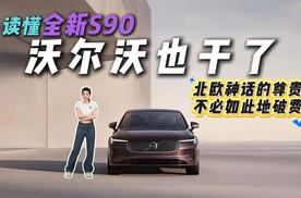 30万出头可入门，37万拿下5秒级暴徒！沃尔沃S90：这真的可能！