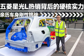五菱星光L热销背后的硬核实力，亲历车身安全挑战