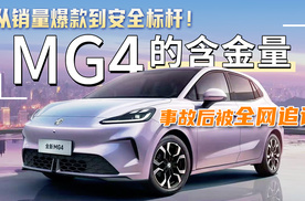 从销量爆款到安全标杆！MG4的含金量，事故后被全网追认！