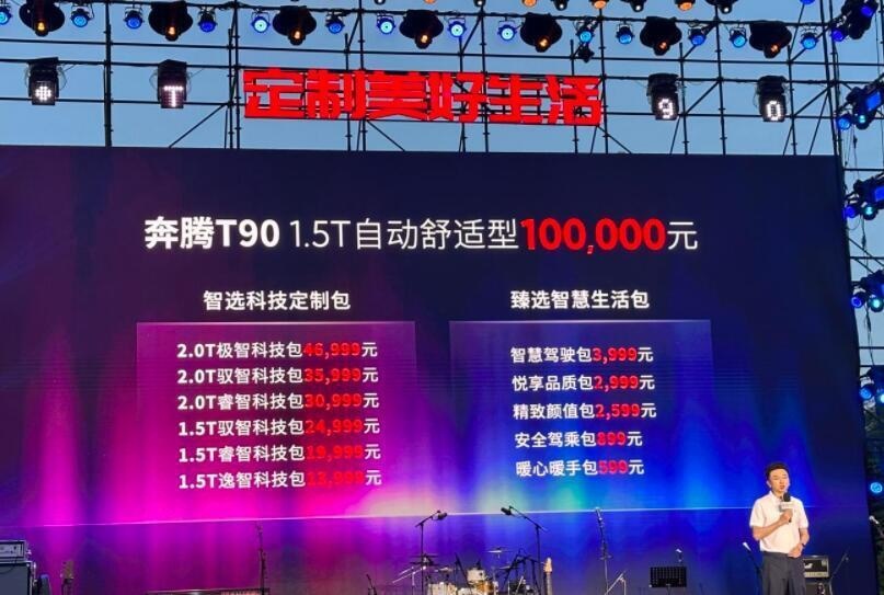 私人定制出圈！搭载1.5T/2.0T动力，一汽奔腾T90售10万元起