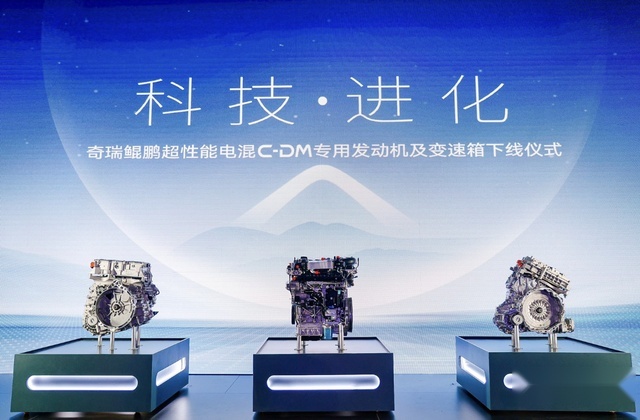 热效率＞44.5%！奇瑞鲲鹏超性能电混C-DM专用发动机及变速箱正式下