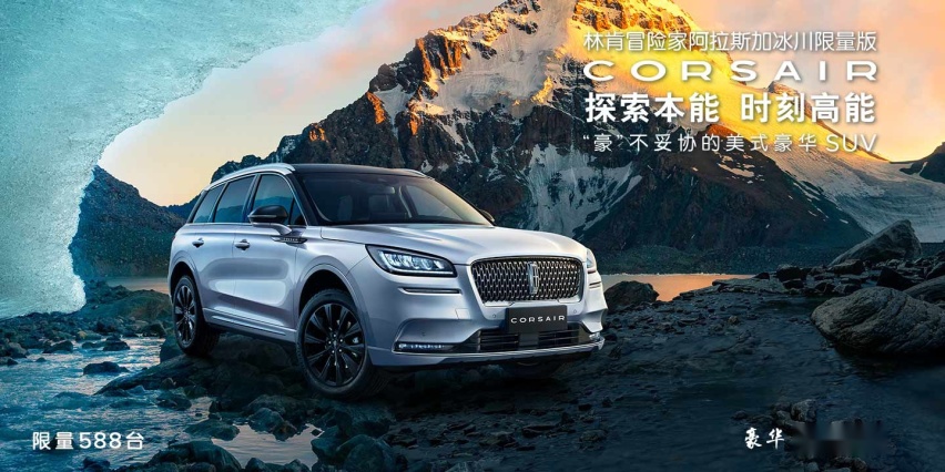 新增限量版588台！ 林肯冒险家阿拉斯加冰川版28.78万！