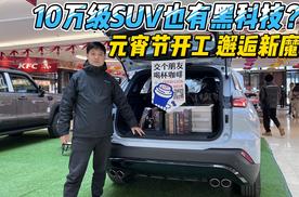 10万级SUV也有黑科技？元宵节开工 邂逅新魔方