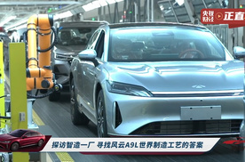风云A9L全球真C级旗舰的答案，藏在奇瑞智造一工厂严苛标准中