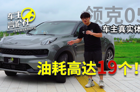 百公里油耗这么高？领克05的车主真实用车体验！