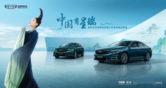 中国有星瑞！跨时空对话新车区域上市发布会 in天津