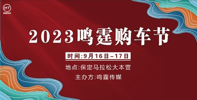 9月16日-17日，2023鸣霆购车节即将在马拉松大本营盛大开幕