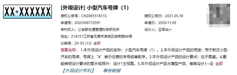 新一代车牌专利图曝光,终于可以跟“蓝牌”说拜拜了?