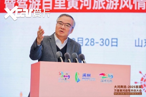 共筑黄河自驾旅游黄金廊道！2025首届万里黄河自驾共创大会在滨州启幕