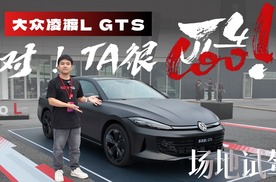 更黑了也更快了！场地试驾大众凌渡L GTS