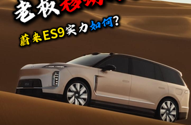 “老板移动办公室”蔚来ES9实力如何？