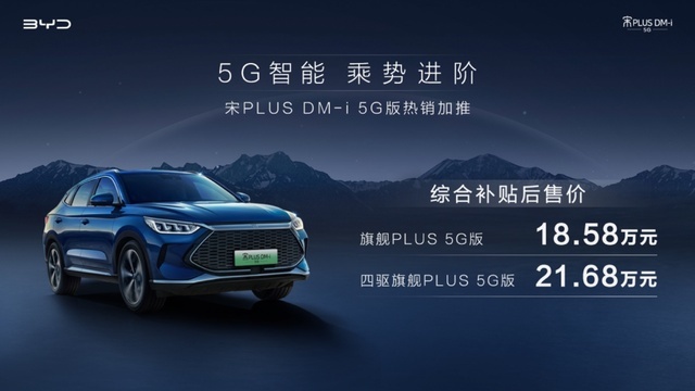 比亚迪宋PLUS DM-i再推5G版新车型，不给对手留机会？