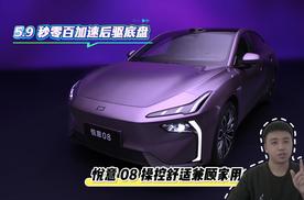 5.9 秒零百加速后驱底盘 悦意 08 操控舒适兼顾家用