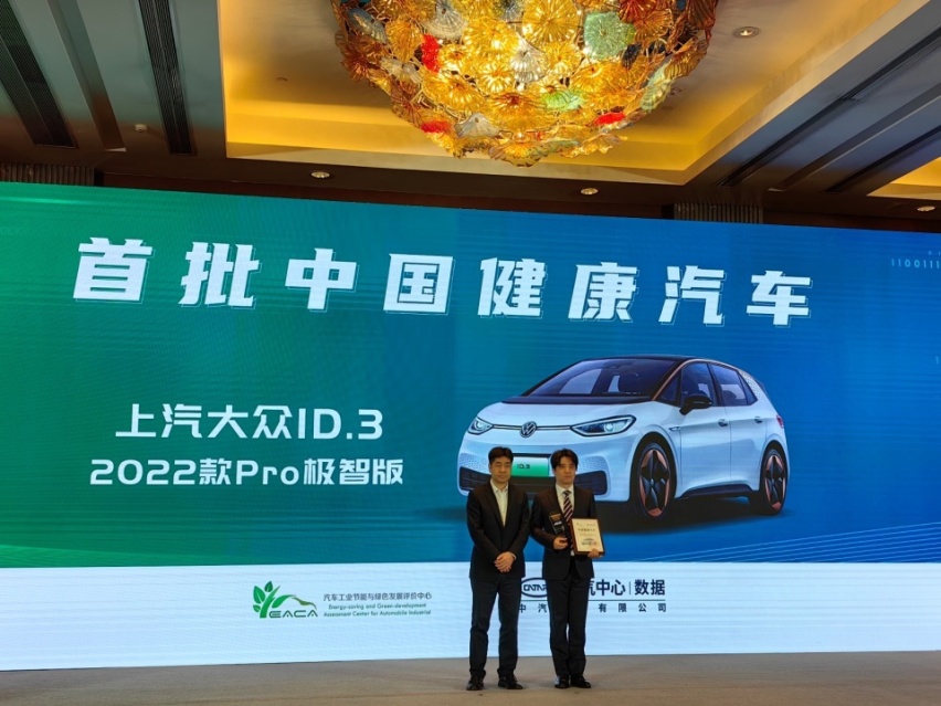 上汽大众ID.3获颁中汽数据首批“中国健康汽车”