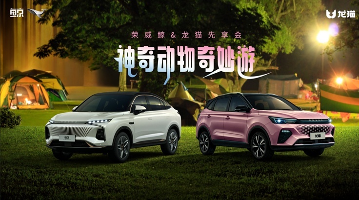 “神奇动物奇妙游”秀露营场景，中国荣威全新SUV鲸&龙猫先享亮相