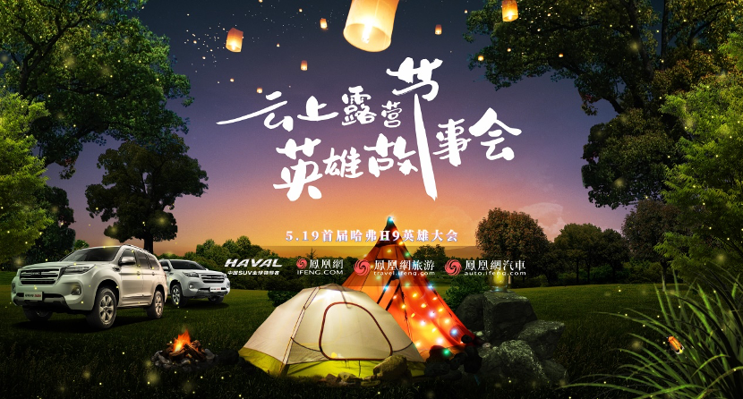 露营也可以上云了，首届哈弗H9英雄大会开营