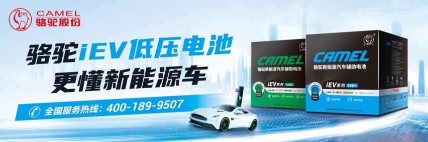 助力绿色出行！骆驼新能源辅助电池新品全新亮相！