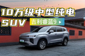 10万级中型纯电SUV，吉利睿蓝9