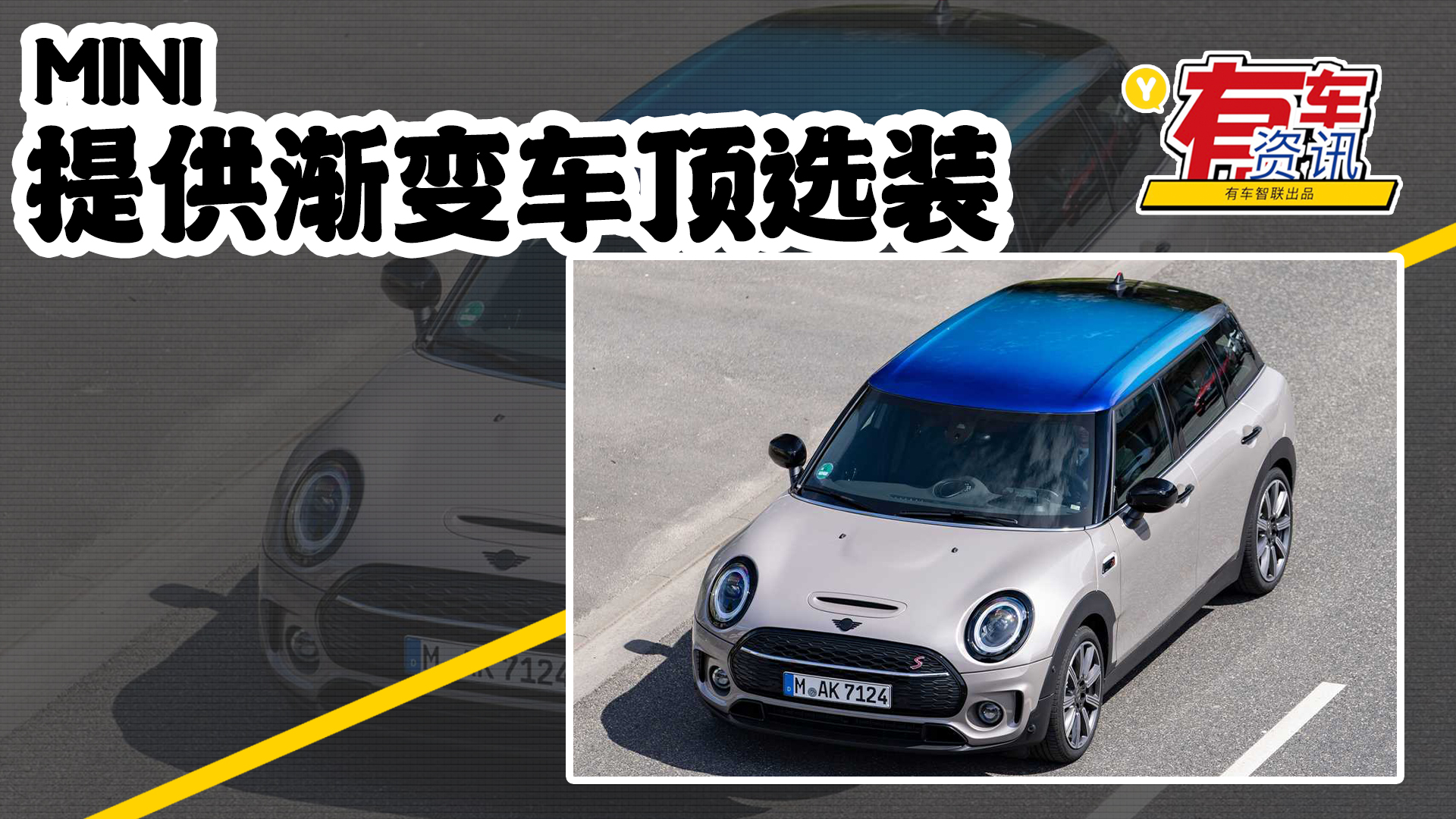 MINI�ٷ��l(f��)���u׃ɫ܇(ch��)��x�b ʹ�����⇊�Ἴ�g(sh��) ����͹�@��(g��)�Ի�