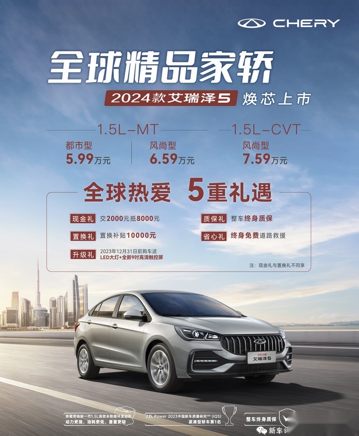 入门家轿新卷王！全面焕新 2024款艾瑞泽5上市售5.99万起