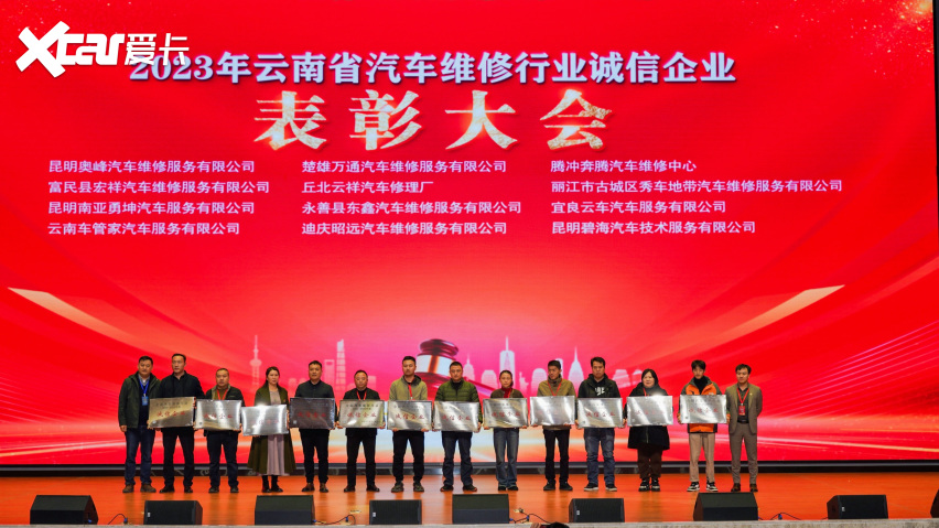 “全国汽车维修行业诚信企业”云南省表彰大会隆重举行