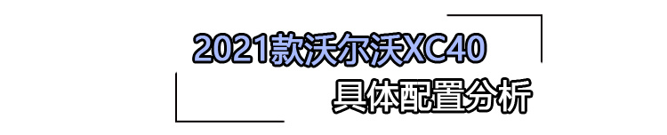 2021款沃尔沃XC40购车手册 主推T4四驱智行时尚版