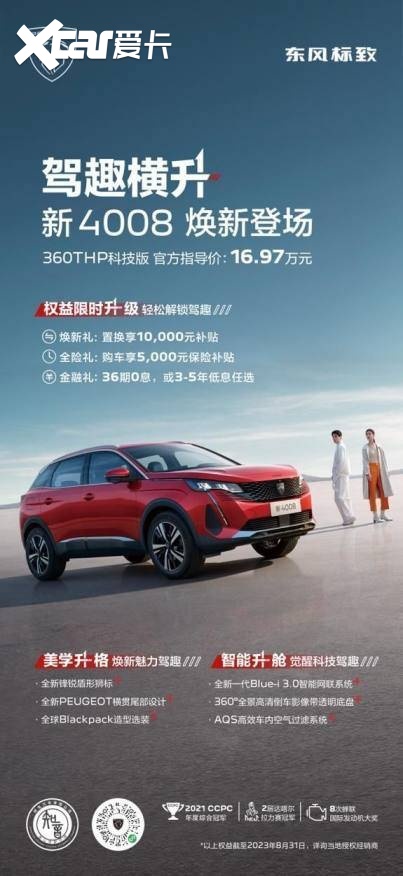 颜值焕新 驾趣升级 东风标致新4008科技版预售开启8月初上市交付