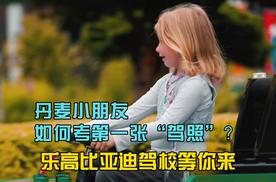 丹麦小朋友如何考人生第一张“驾照”？乐高比亚迪驾校等你来