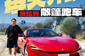 Amalfi Spider适合每天开的法拉利敞篷跑车