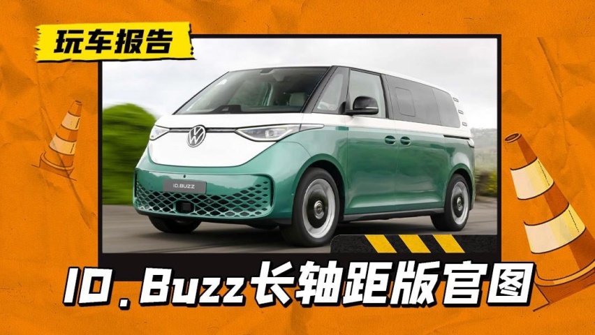 更像“面包车”了，大众ID.BUZZ长轴距版官图发布，能国产吗？