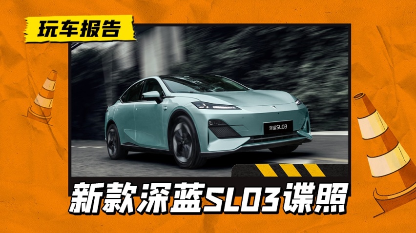 新款长安深蓝SL03内饰曝光，或新增纯电续航100km增程车型