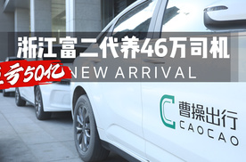 浙江富二代养46万司机，亏50亿，近日靠资本要翻身？