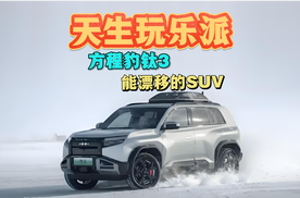 天生玩乐派 方程豹钛3 能漂移的SUV