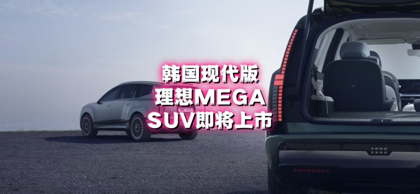 理想MEGA原型车即将在美国上市