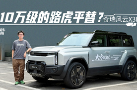 奇瑞风云X3L，可油可电的方盒子，只要十来万？｜智能车指南