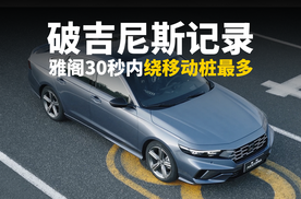 雅阁刷新吉尼斯世界纪录 30秒内绕17台移动车辆！