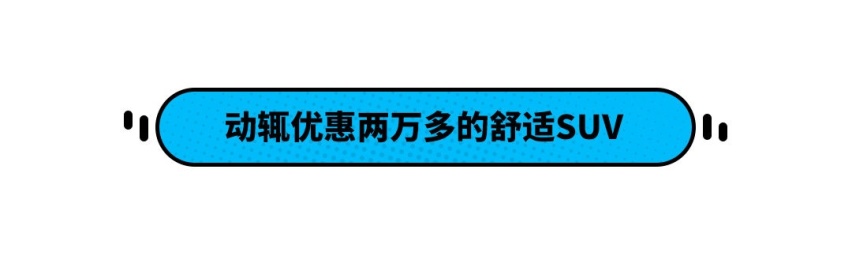 空间堪比CR-V！这些SUV只要12.98万起 省钱省心还实惠