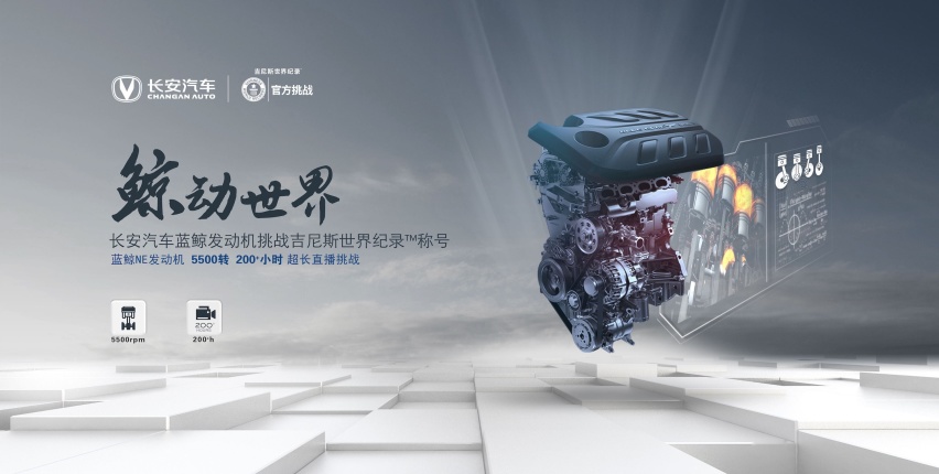 超长直播挑战 长安汽车蓝鲸发动机完成吉尼斯世界纪录挑战