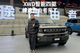 XWD智能四驱，捷途自由者来了