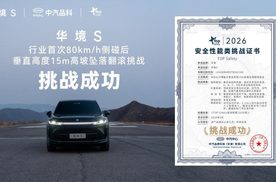 行业首次！华境S通关“双高危”大考获TOP Safety证书